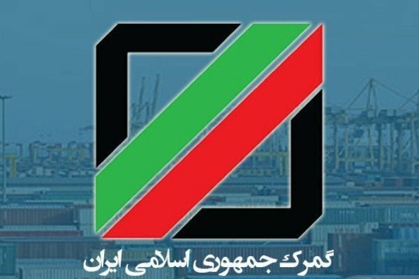 تهیه و ابلاغ ۱۳ شیوه‌نامه گمركی با هدف ایجاد وحدت رویه و شفافیت